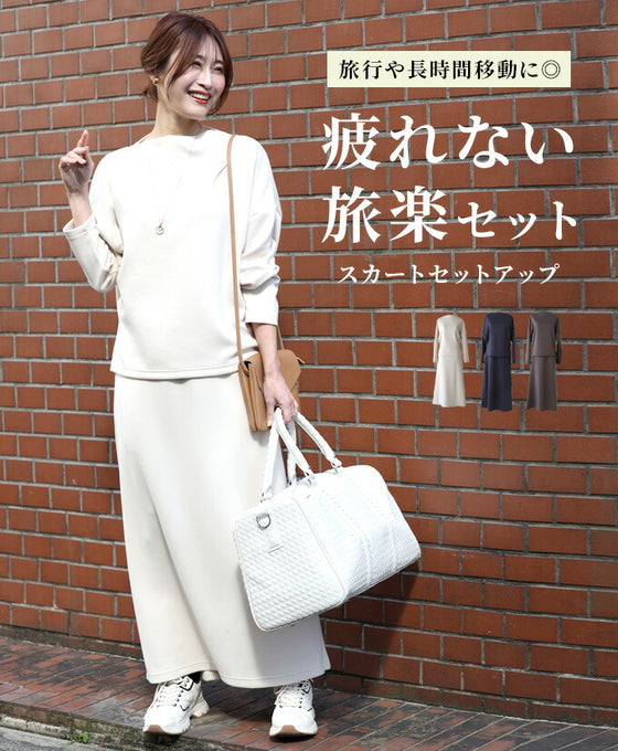 【アウトレット返品交換不可】「長袖」旅行や長時間移動に◎ 疲れない旅楽セット スカートセットアップ