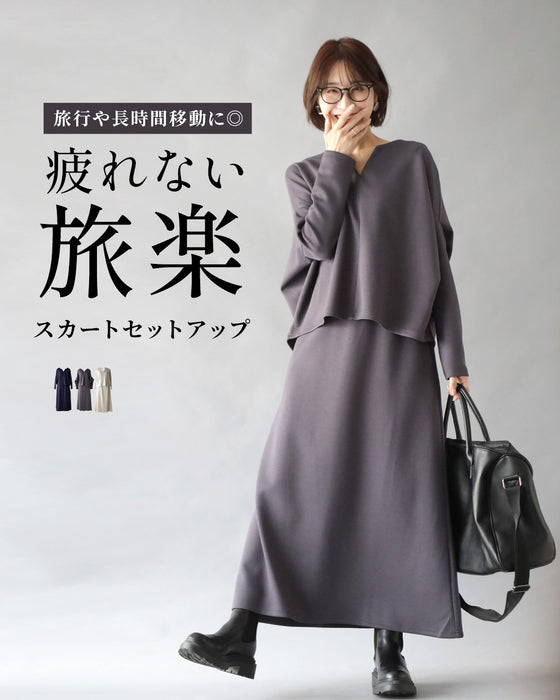 「長袖」旅行や長時間移動に◎ 疲れない旅楽セット スカートセットアップ
