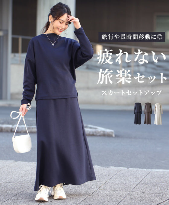 【アウトレット返品交換不可】「長袖」旅行や長時間移動に◎ 疲れない旅楽セット スカートセットアップ