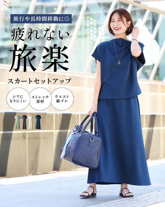 「半袖」旅行や長時間移動に◎ 疲れない旅楽セット スカートセットアップ