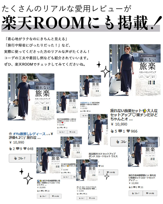 「長袖」旅行や長時間移動に◎ 疲れない旅楽セット スカートセットアップ