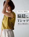 アラフォー世代へ 脇隠し Tシャツ 安心して使えます！
