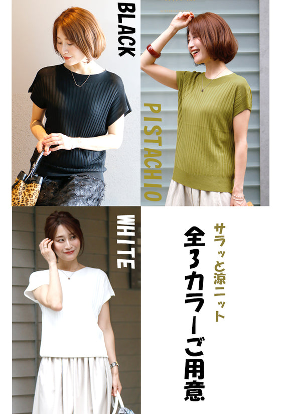 夏の制服に ずっと着ていたいサラッと涼ニット