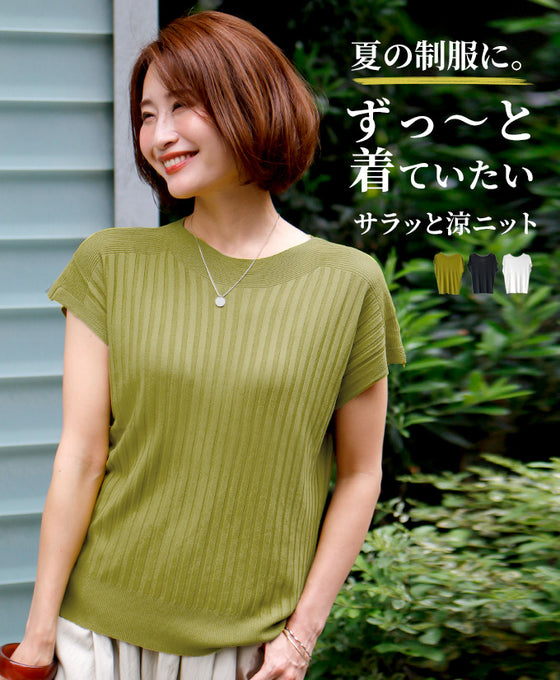 夏の制服に ずっと着ていたいサラッと涼ニット