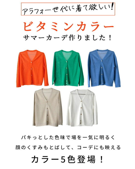 Summer for women in their 40s! Why are cardigans essential? Vitamin-colored cardigans