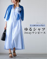 しっかりロング丈！ ゆるシャツ3wayワンピース