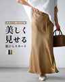 Show off your beautiful lower body! We'll teach you the right skirt selection Soft mermaid skirt