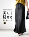 Show off your beautiful lower body! We'll teach you the right skirt selection Soft mermaid skirt