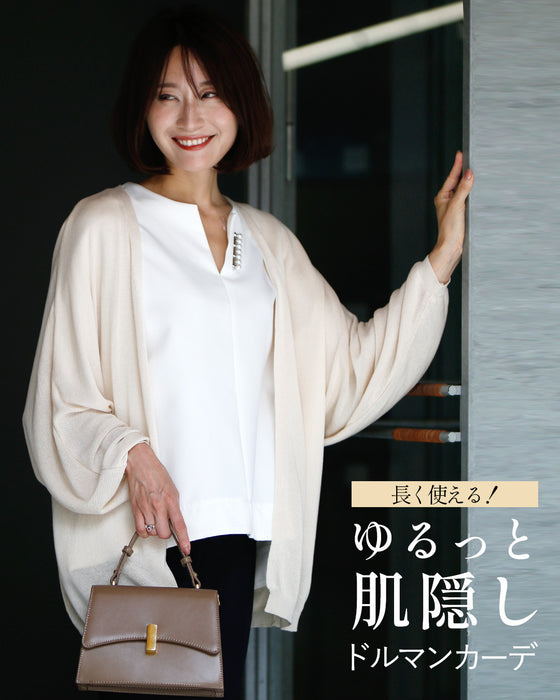 長く使える!ゆるっと肌隠しドルマンカーデ