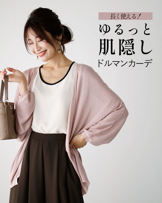 長く使える!ゆるっと肌隠しドルマンカーデ
