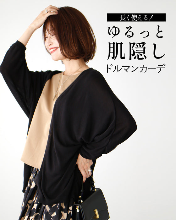 長く使える!ゆるっと肌隠しドルマンカーデ