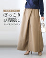 斜めタックで！ぽっこりお腹隠しラップ風ワイドパンツ