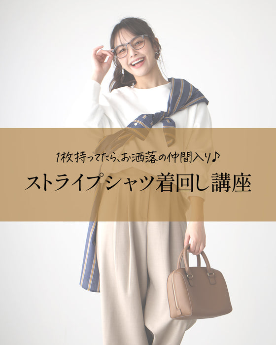 着回し講座!お洒落の名脇役ストライプシャツ