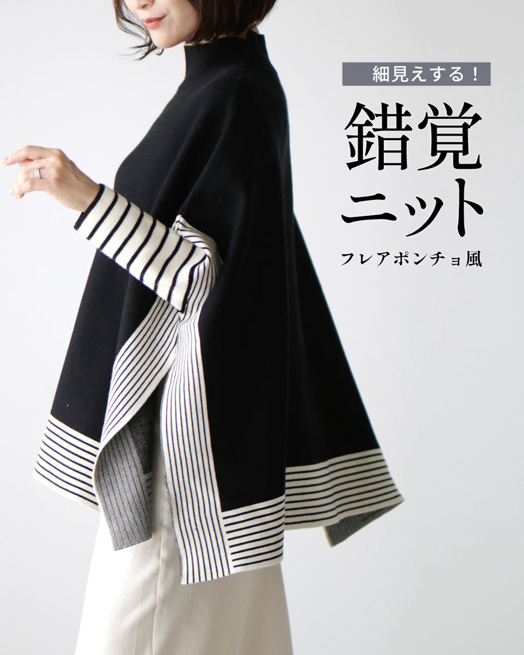 細見えする！錯覚ニット フレアポンチョ風 – ONE PEACE ONLINE