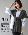 防寒に役立つ！3way巻き方ジレストール