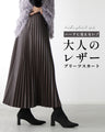 ハードに見えない!大人のレザープリーツスカート