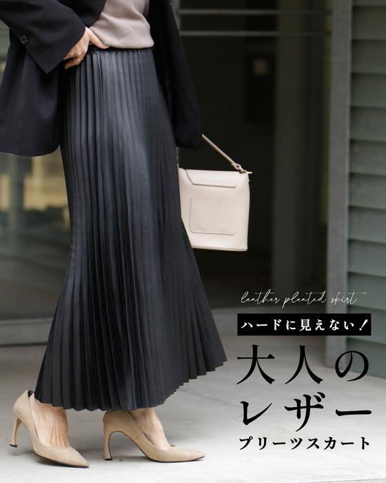 ハードに見えない!大人のレザープリーツスカート
