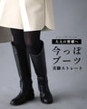 Reiko Abe×Ehre style　大人の皆様へ今っぽブーツ美脚ストレート