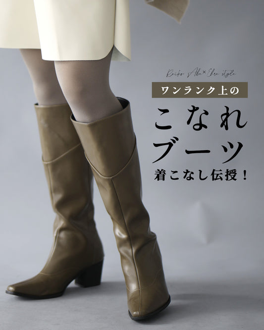 ワンランク上のこなれブーツ着こなし伝授！
