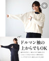 これで解決！袖ゆるアウタードルマン袖に合う