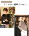 着映えランチ服ファーカーデ