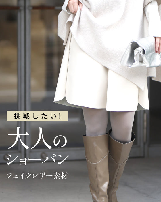 挑戦したい!大人のショーパンフェイクレザー素材