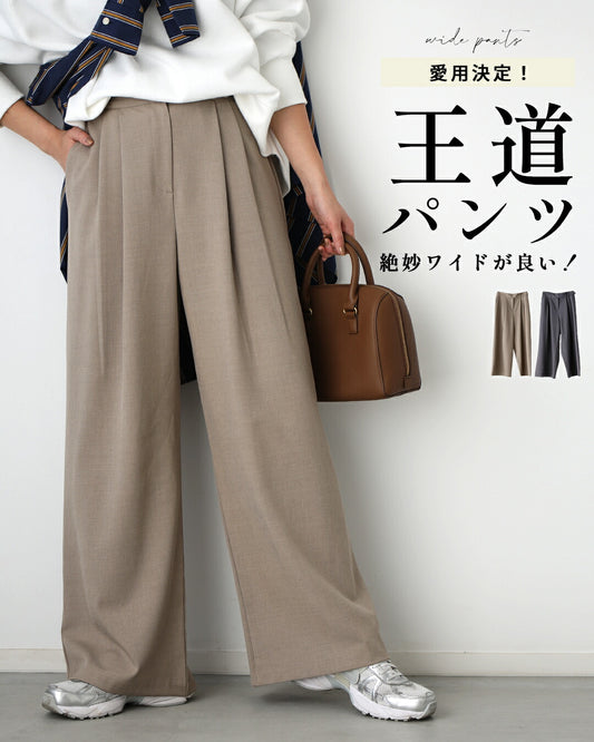 愛用決定！王道パンツ絶妙ワイドが良い！