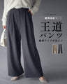 愛用決定！王道パンツ絶妙ワイドが良い！