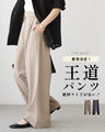 I've decided to wear this one! These classic pants are just the right width!
