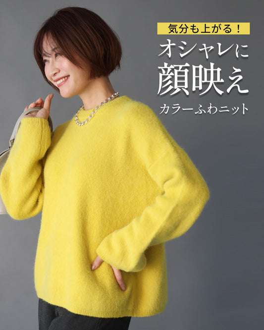 気分も上がる！オシャレに顔映えカラーふわニット