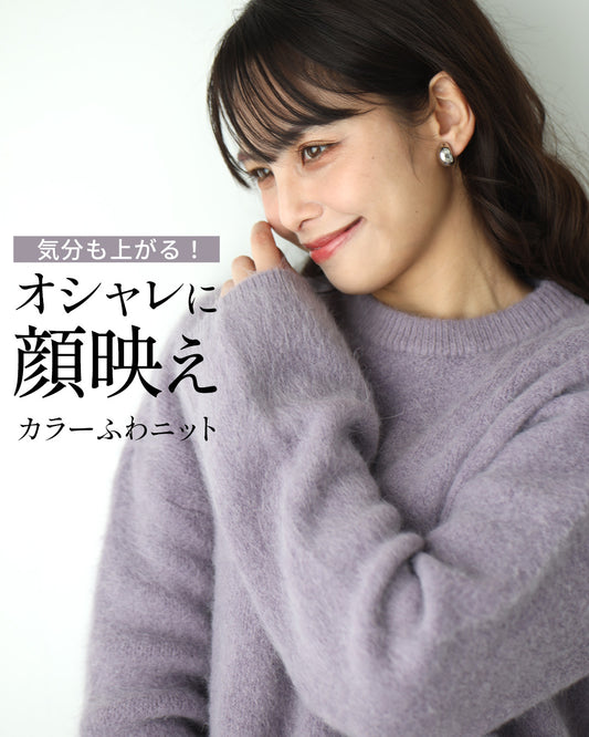 気分も上がる！オシャレに顔映えカラーふわニット