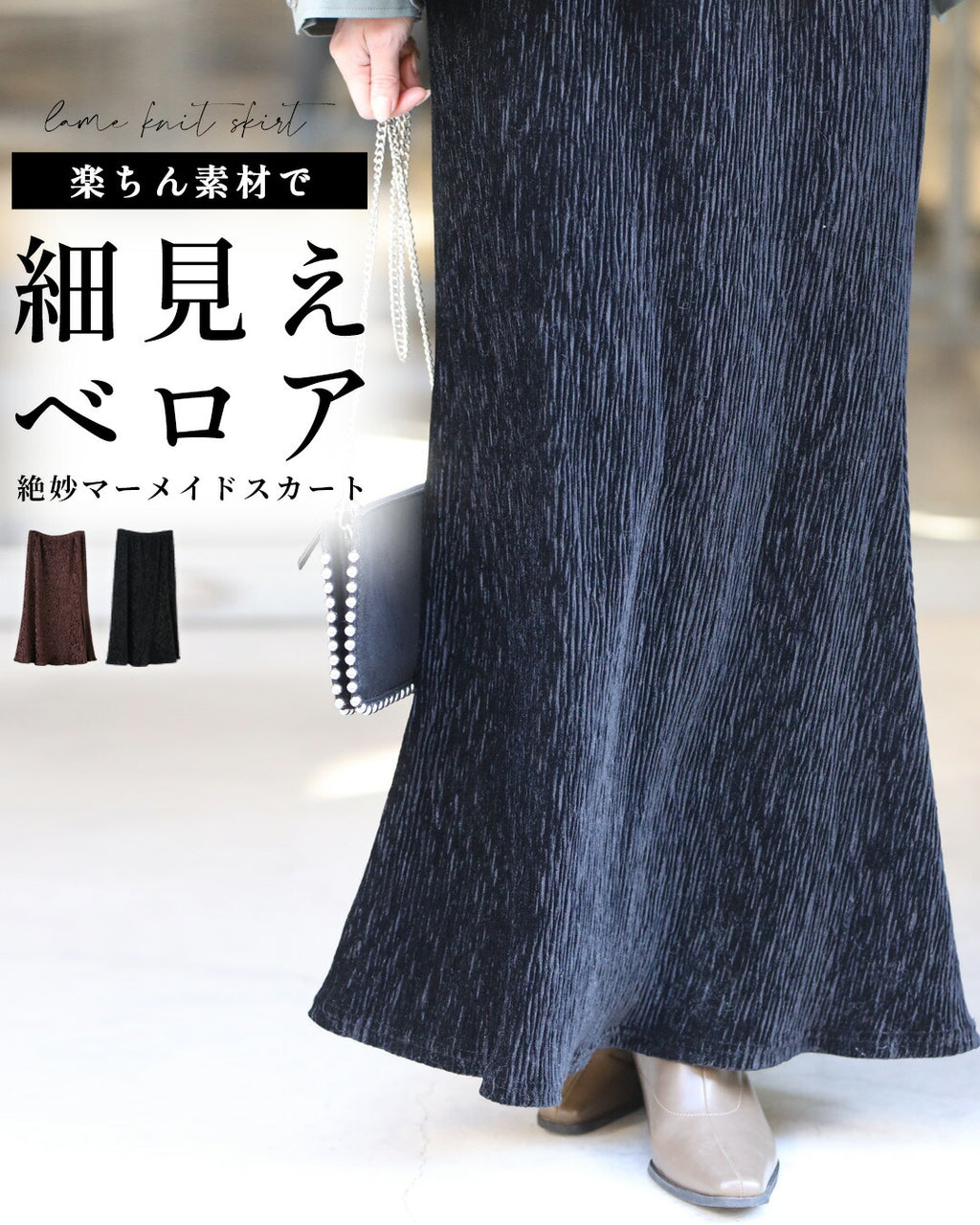 楽ちん素材で細見えベロア絶妙マーメイドスカート – ONE PEACE ONLINE