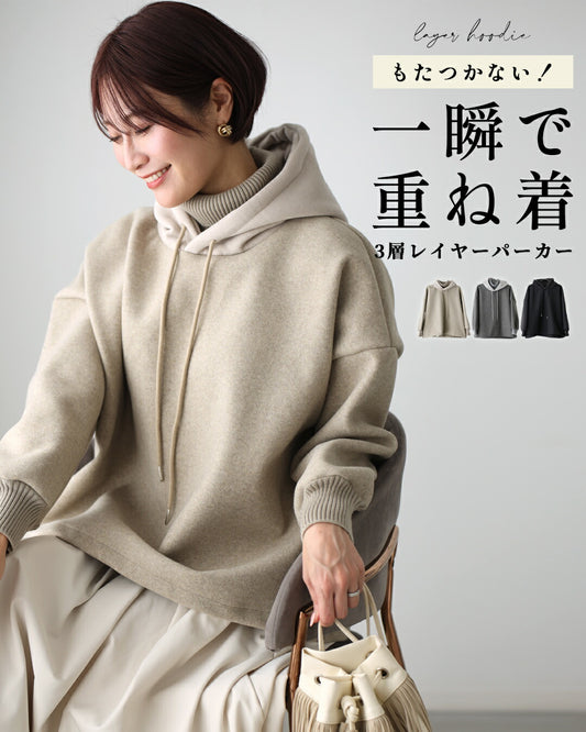もたつかない！一瞬で重ね着3層レイヤーパーカー