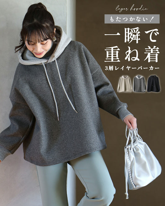 もたつかない！一瞬で重ね着3層レイヤーパーカー