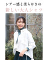 着まわせる！ 柔らか シャツ 大人のシアーカラー