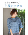 Tシャツ卒業！ 私の 主役服 フリンジトップス