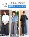 Tシャツ卒業！ 私の 主役服 フリンジトップス