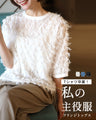 Tシャツ卒業！ 私の 主役服 フリンジトップス