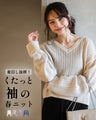 着回し抜群！くたっと袖でこなれ春ニット