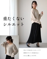 着回し抜群！くたっと袖でこなれ春ニット