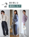 着回し抜群！くたっと袖でこなれ春ニット
