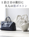 しっかり大容量! 大人の 旅ボストン お洒落も叶う