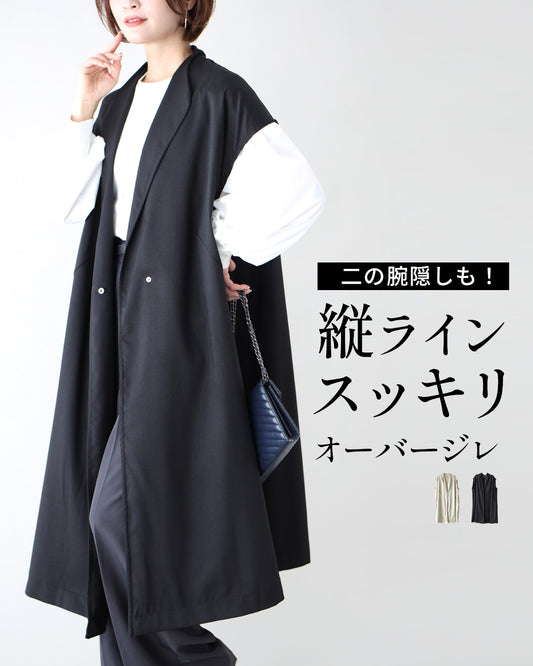 二の腕隠しも！縦ラインスッキリオーバージレ
