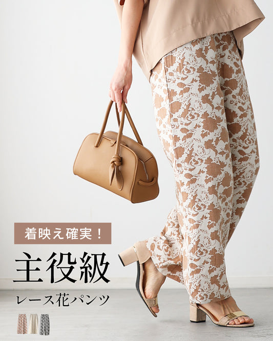 着映え確実!主役級ジャガード花パンツ