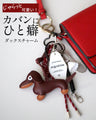 じゃらっとカワイイカバンにひと癖ダックスチャーム