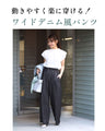 ワイドなのにかっちり見せない！デニム風パンツ