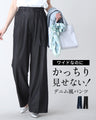 ワイドなのにかっちり見せない！デニム風パンツ