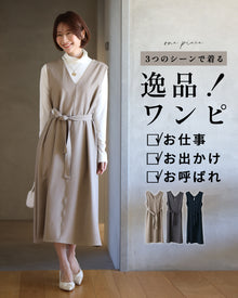  3つのシーンで着る逸品！ワンピ✓お仕事✓お出かけ✓お呼ばれ