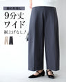 脚の形隠し 9分丈 ワイド 裾上げなし！