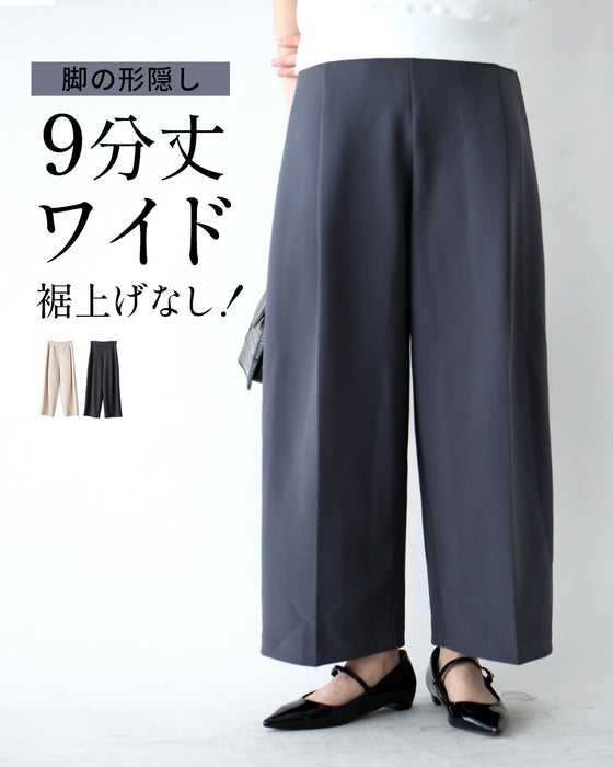 脚の形隠し 9分丈 ワイド 裾上げなし!